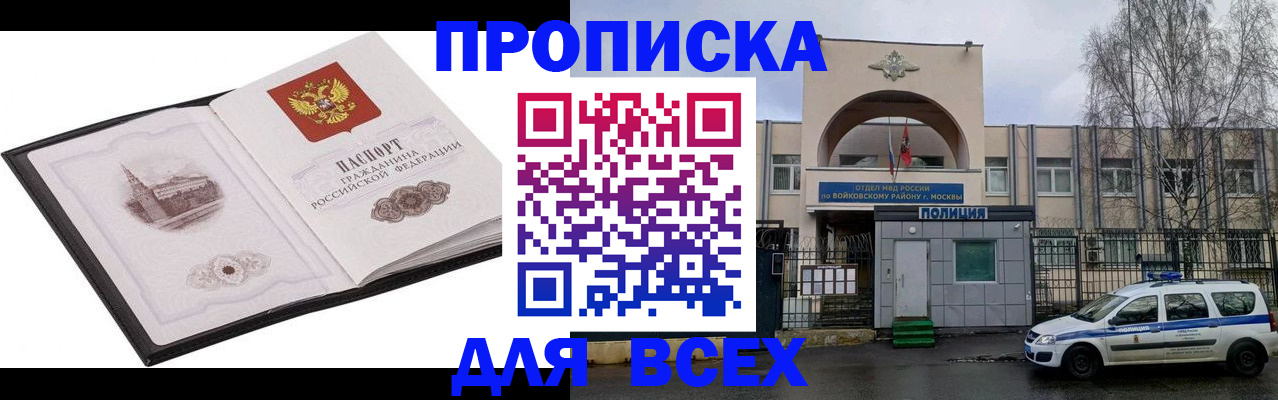 купить прописку в Отрадном